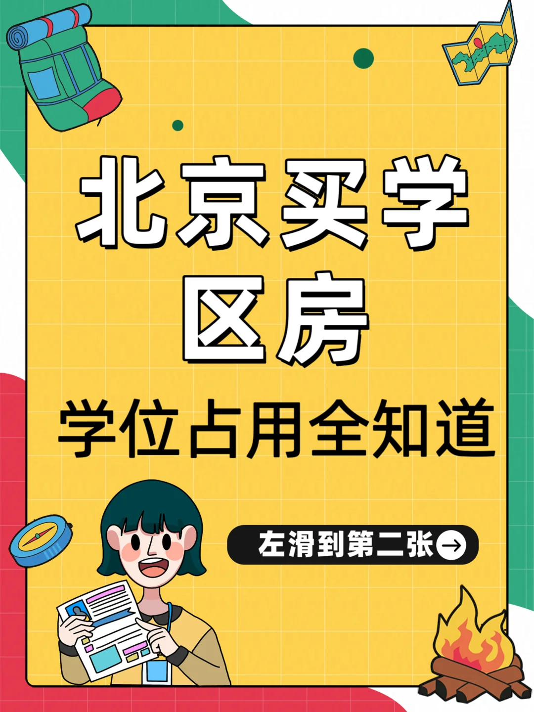 北京买学区房，你先了解下学位占用