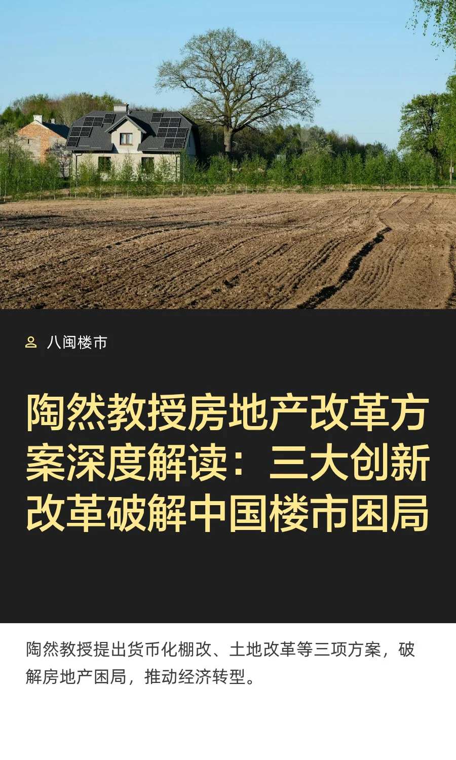 陶然教授房地产改革方案深度解读：三大创新