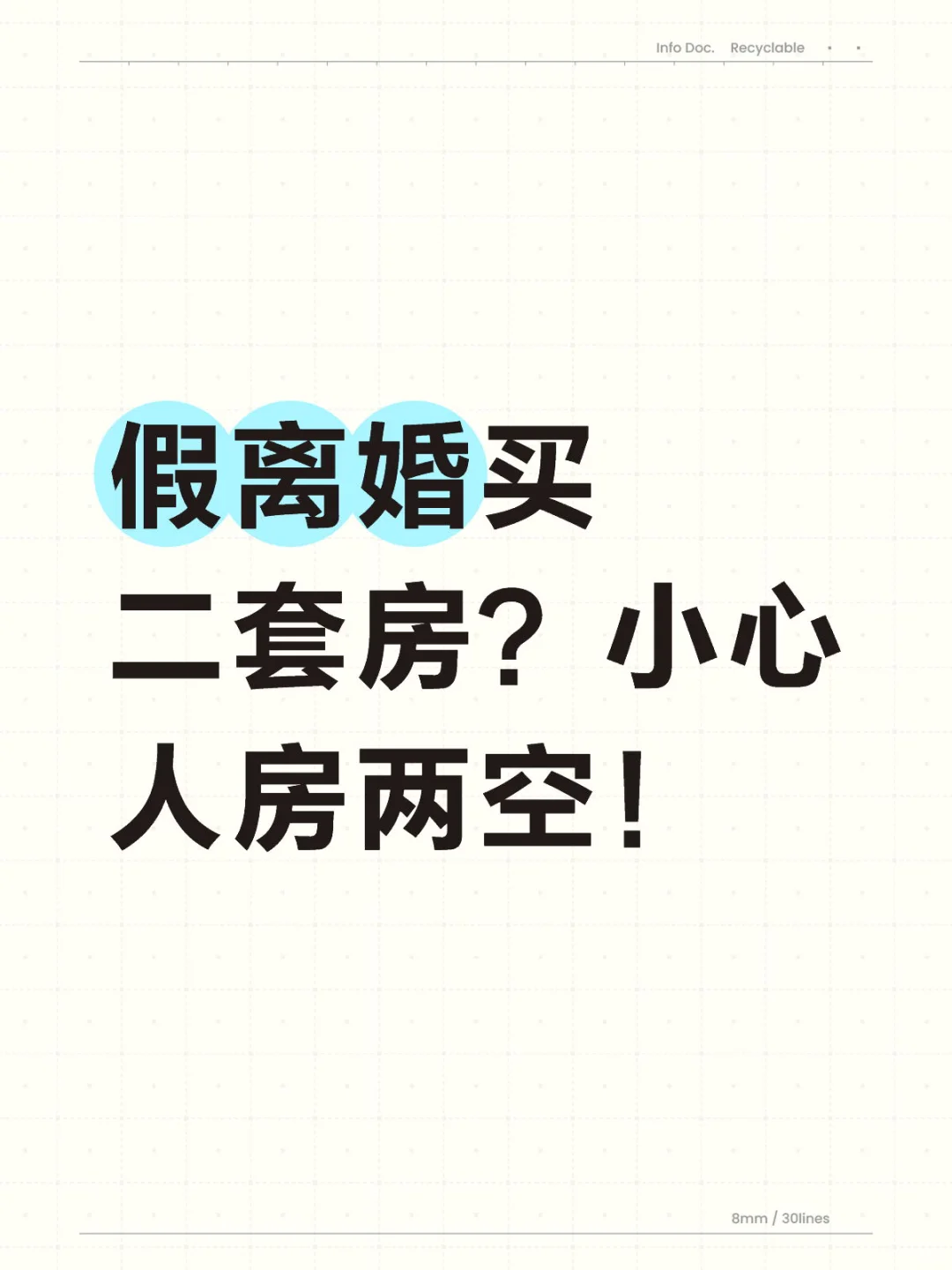 “假离婚”买二套房？小心人房两空！