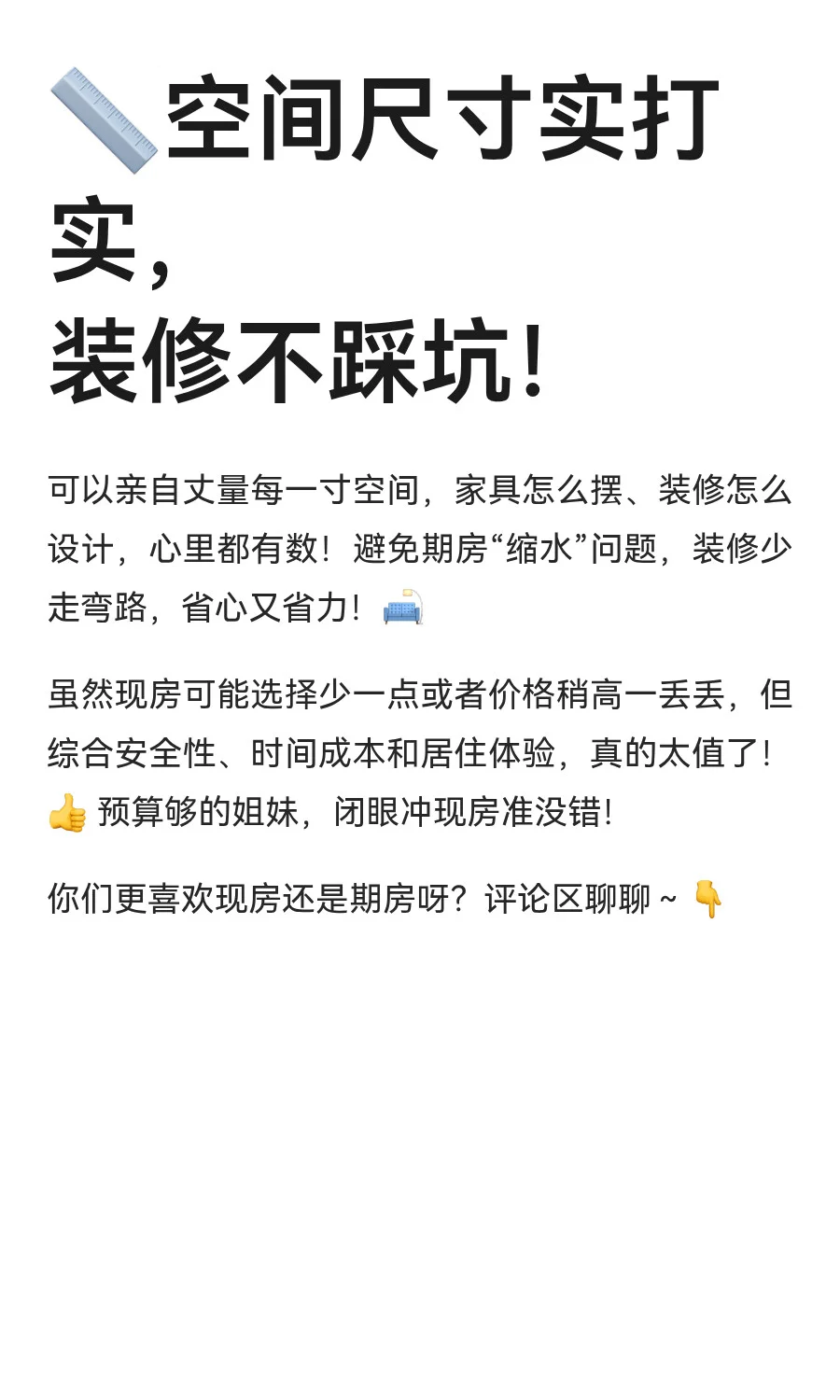 买现房的快乐谁懂啊！😭 即买即住+0风险，