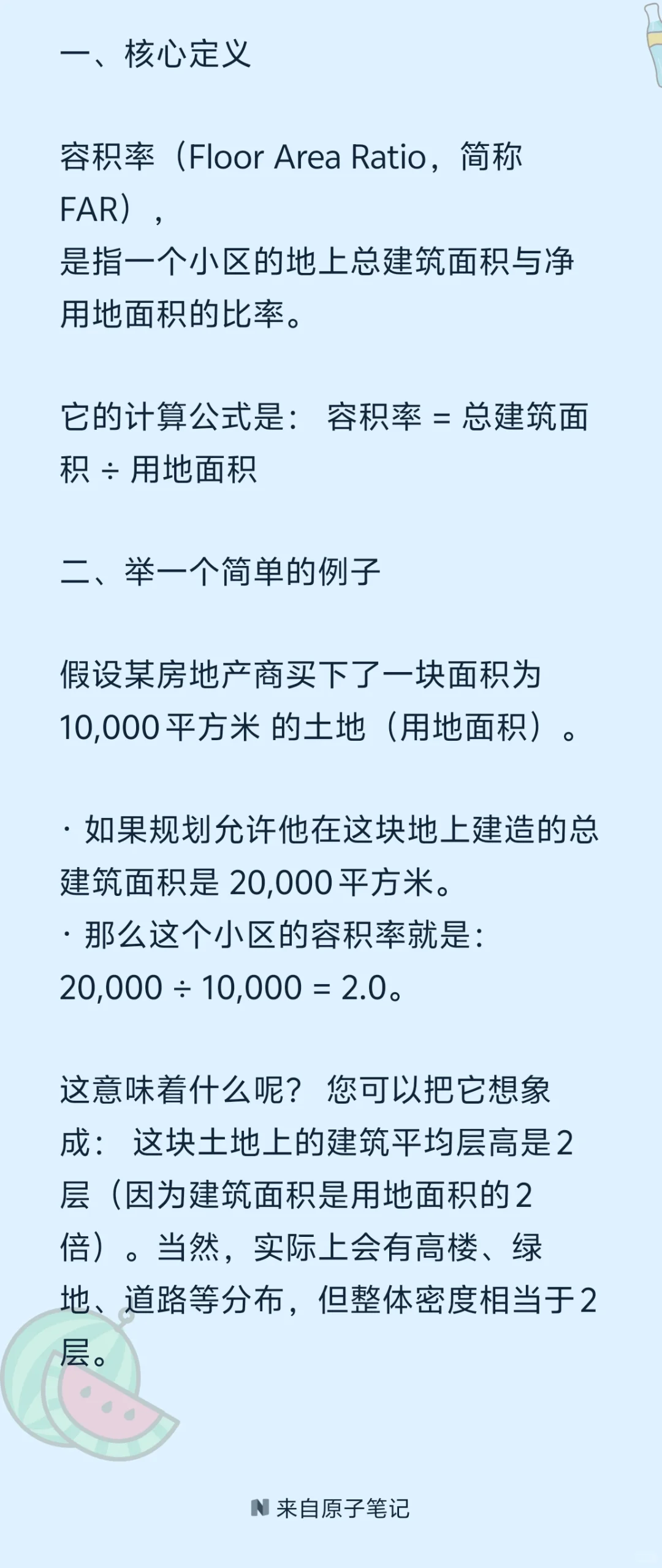 容积率是什么意思?