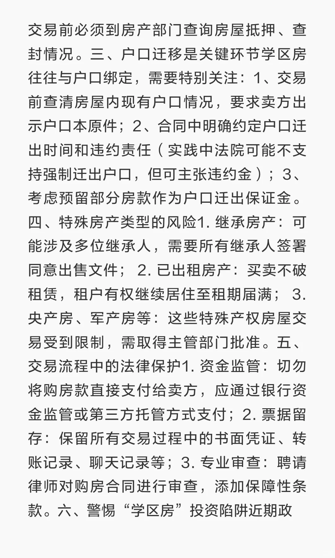 买学区房避坑指南：一位律师的经验之谈