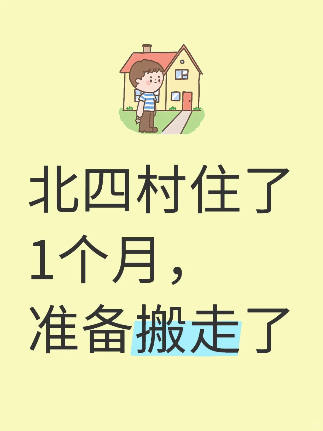 第1次住全新的回迁房