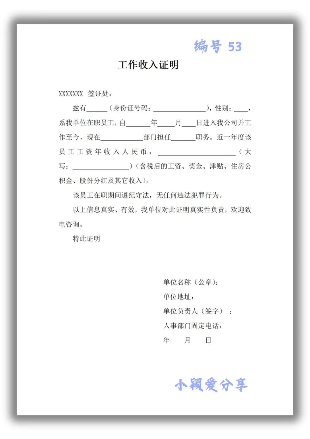 工作收入这证明模板申请贷款租房签证不求人