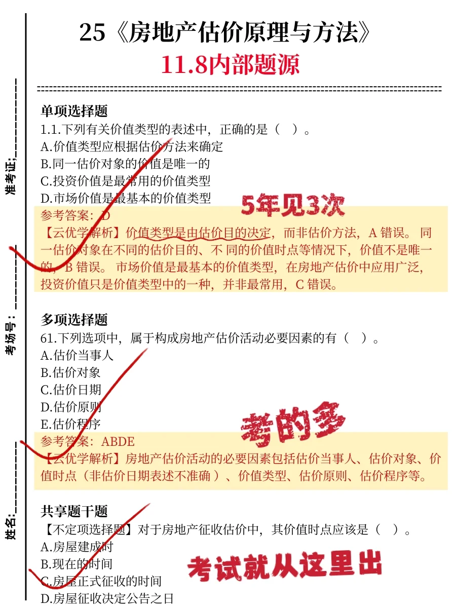 国庆放心玩，房地产估价师20天速通（邪修版