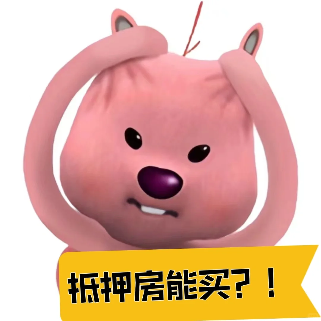【北京买房】抵押房真的能买吗？？