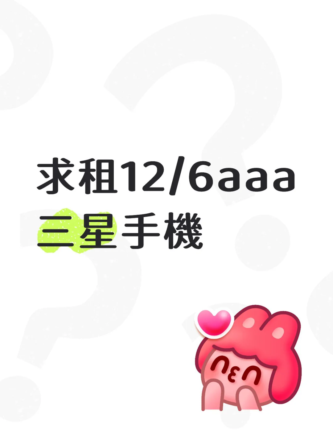 求租 可分享照片影片