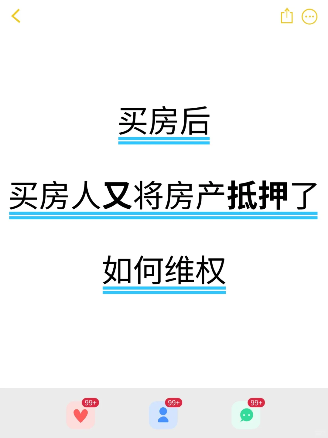 买房后 买房人又将房产抵押了 如何维权