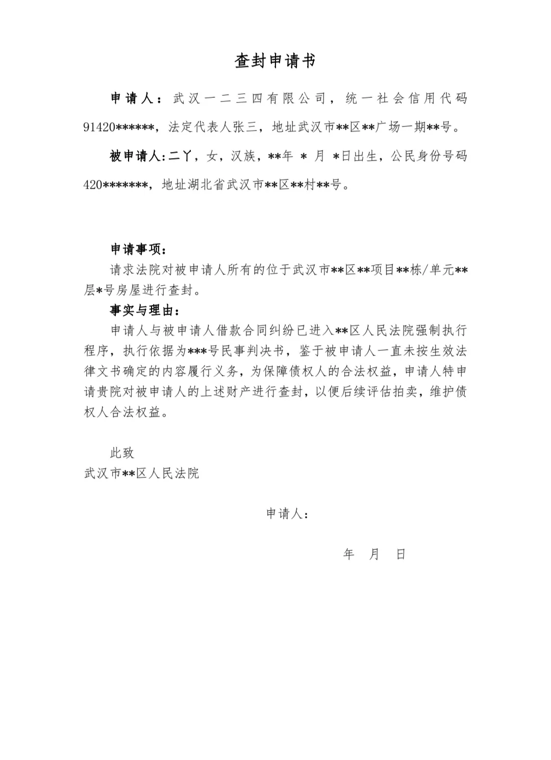 查封申请书（适用于执行程序中）