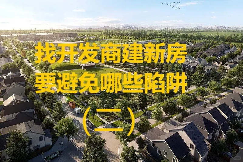 建新房，开发商的套路有哪些（2）