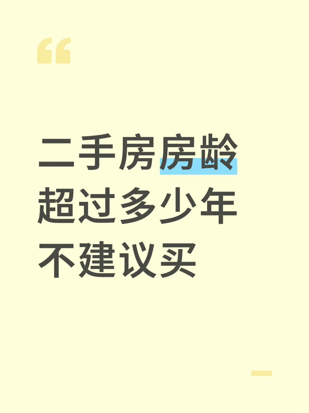 二手房房龄超过多少年就不建议买❓