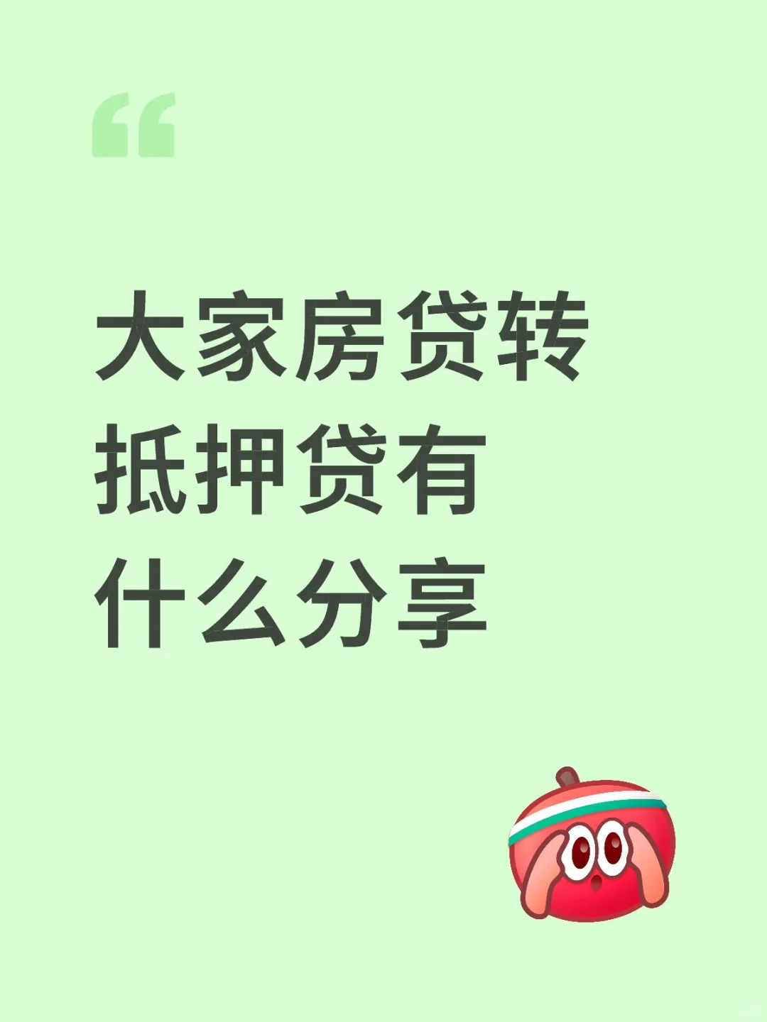 按揭房转抵押贷利率2.4%省钱还是风险？