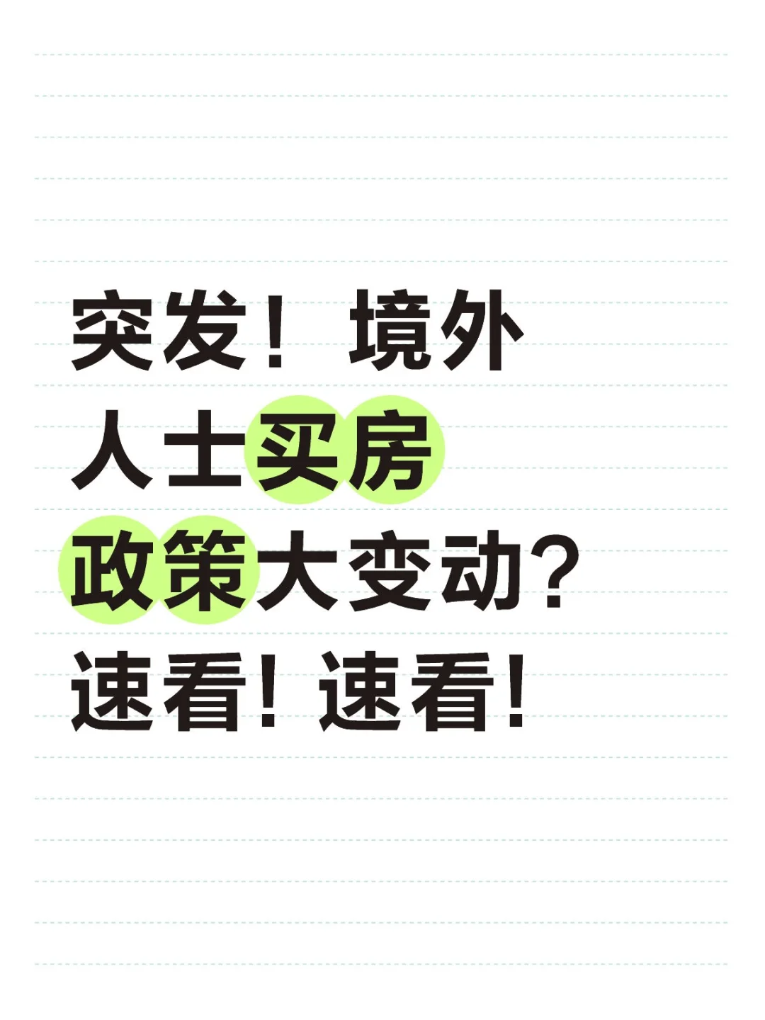 突发！境外人士买房政策大变动？速看!速看