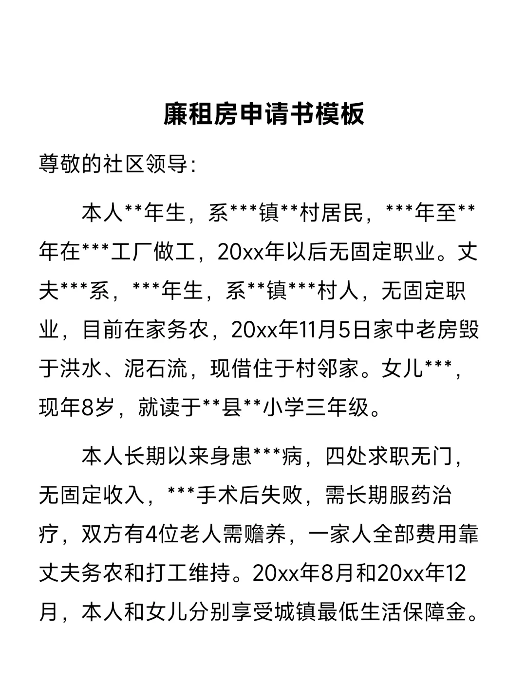 廉租房申请方法及申请书模板