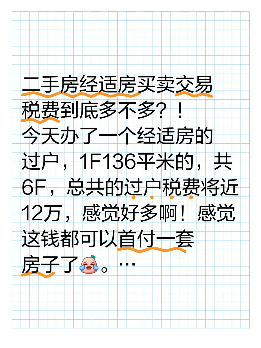 二手房购买经适房交易过户税费高不高？！