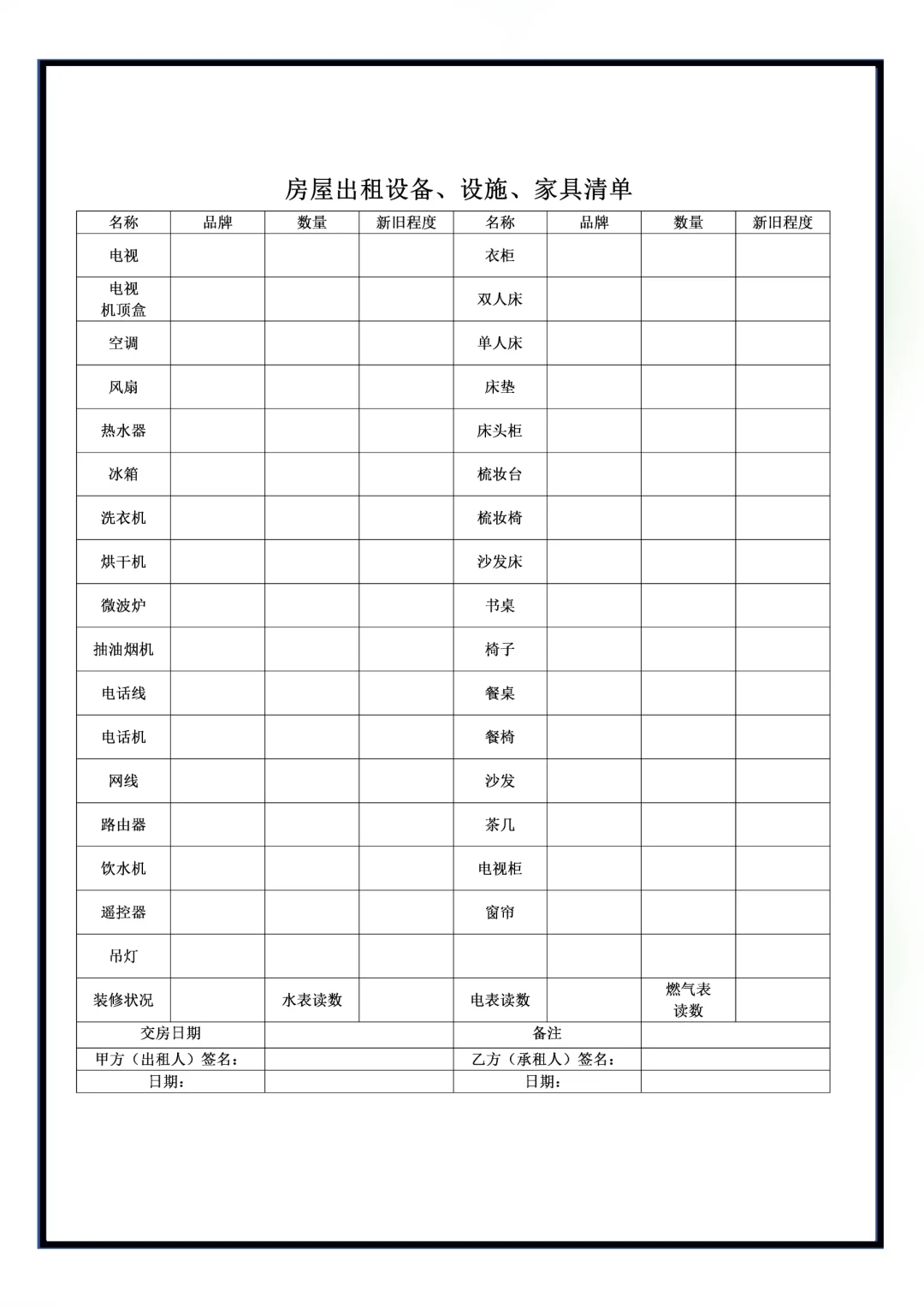 租房必备家居物品清单word房屋交割清单模板