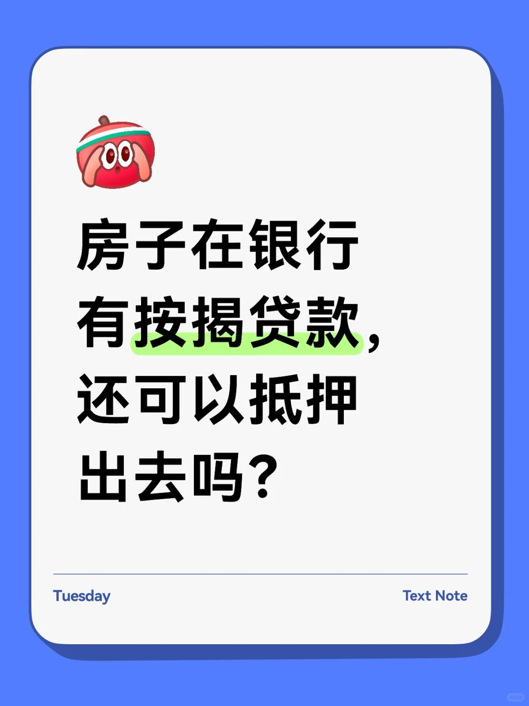 房子在银行有按揭贷款，还可以抵押出去吗？
