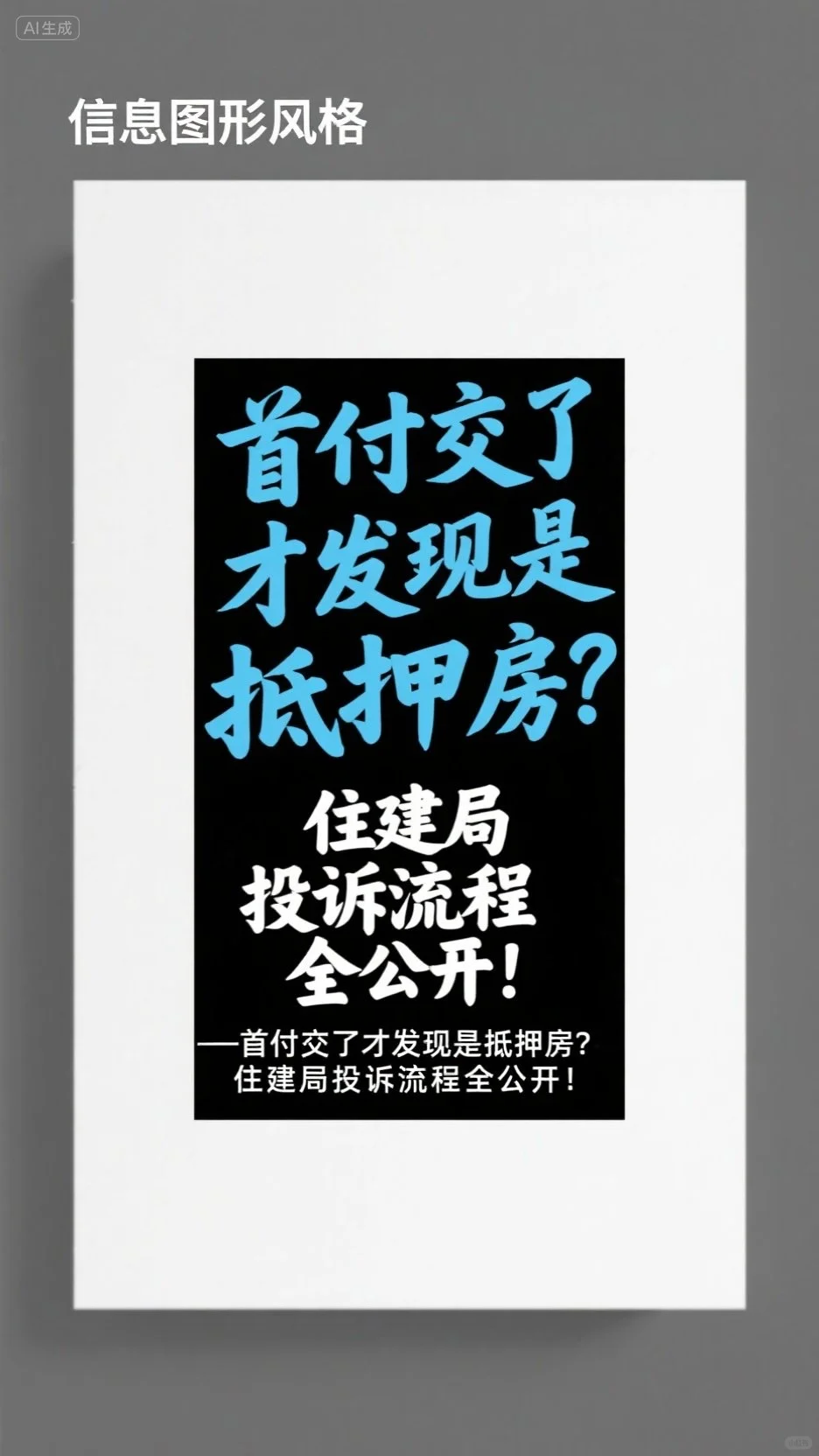 首付交了发现是抵押房？住建局投诉全公开