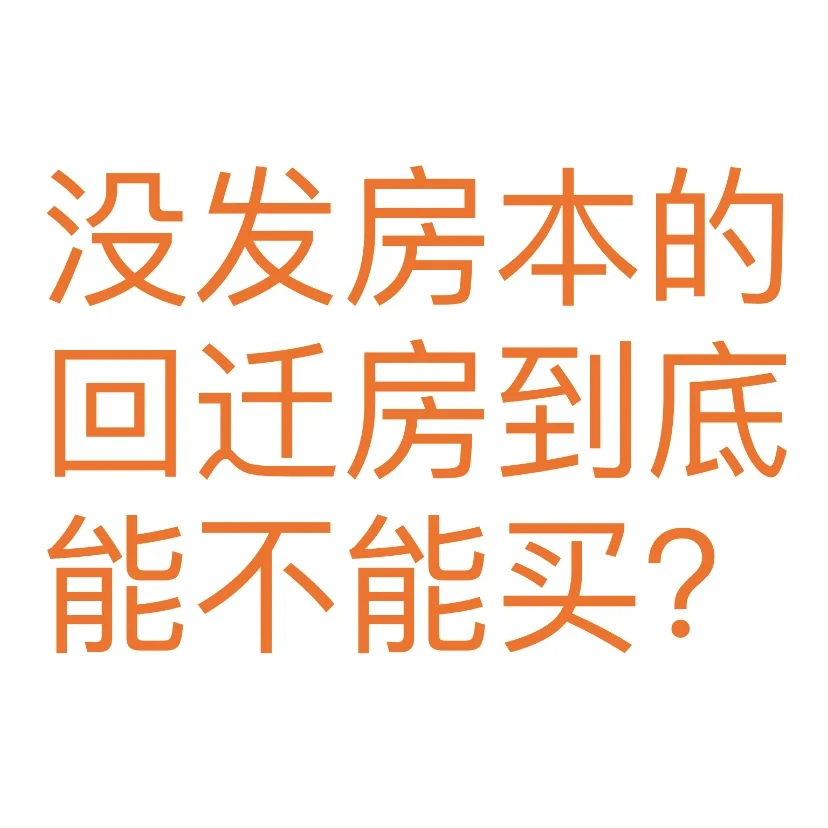 求助：没发房本的回迁房到底能不能买？