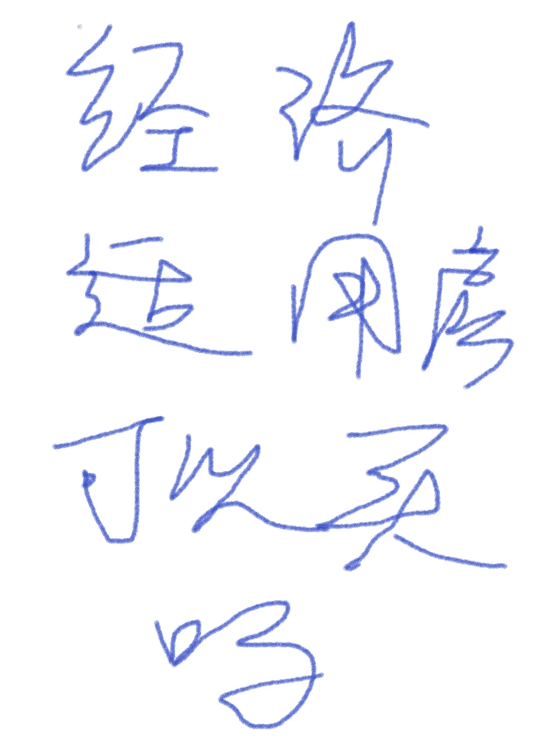 经济适用房可以买吗？