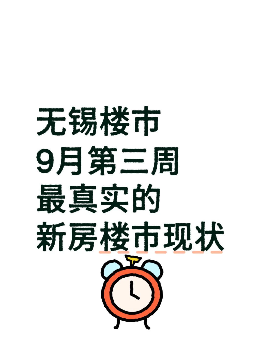 无锡楼市9月第三周，最真实的新房现状……
