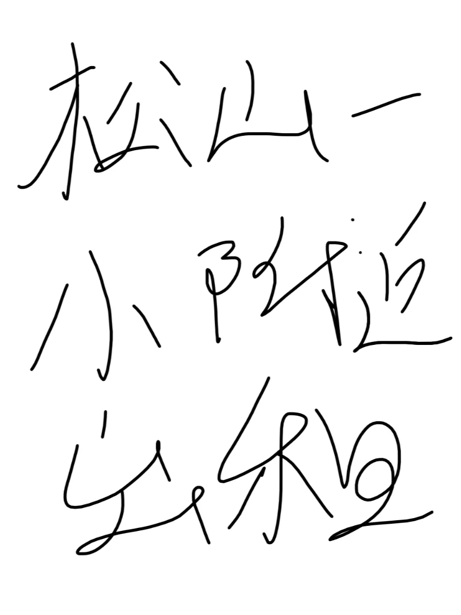 松山一小附近有三楼出租，2室一厅一厨一卫