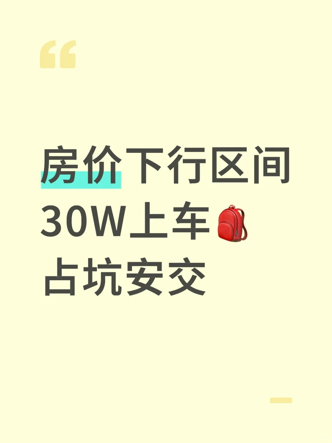 房价下行区间30W上车🎒占坑安交值得吗