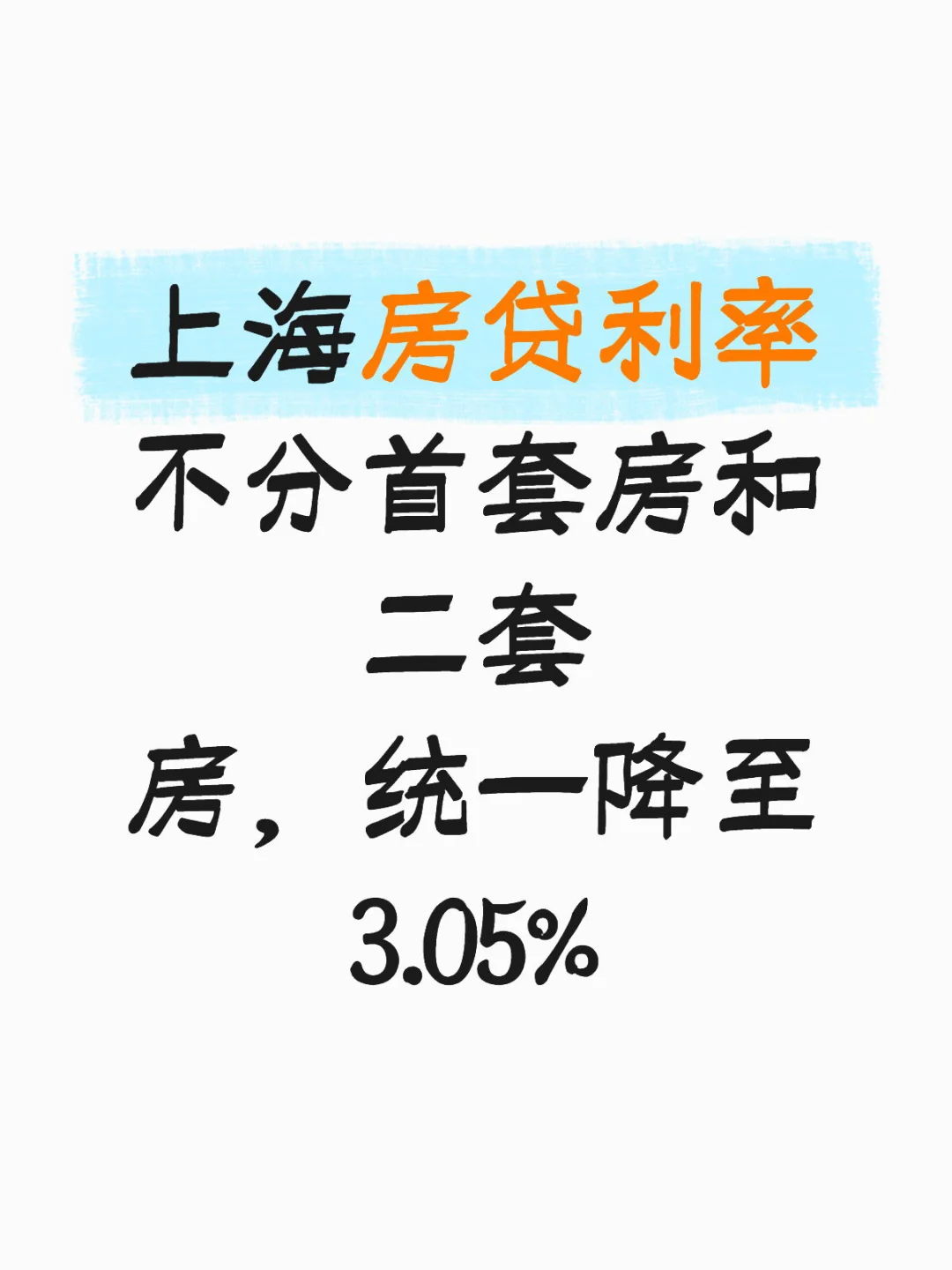 上海房贷利率不分首套房和二套