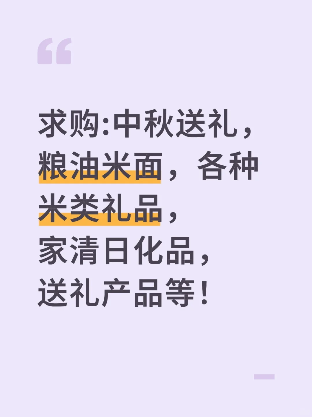求购:中秋送礼，粮油米面，各种米类礼品