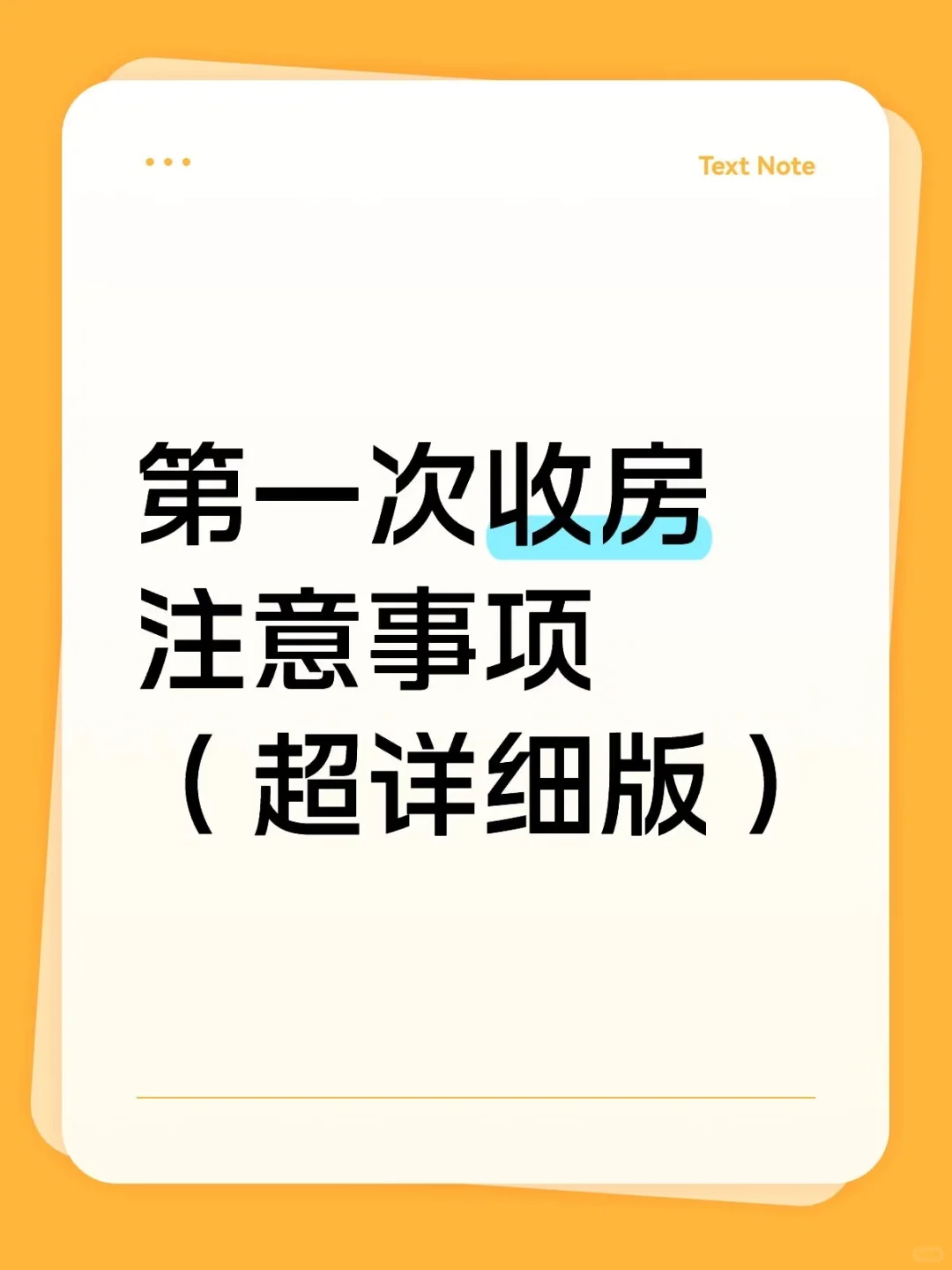 建议收藏！超全收房验房注意事项！⚠️