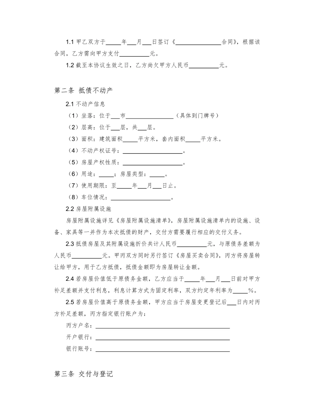 以房抵债协议 (第三方房屋抵债)