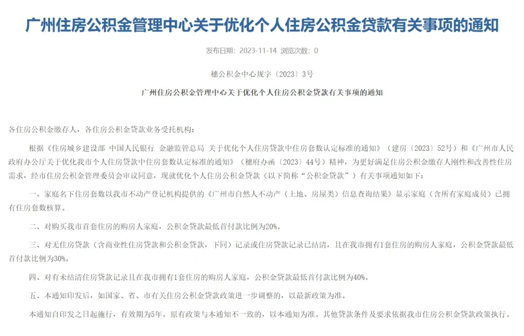 官宣！广州首套房公积金贷款最低2成！！