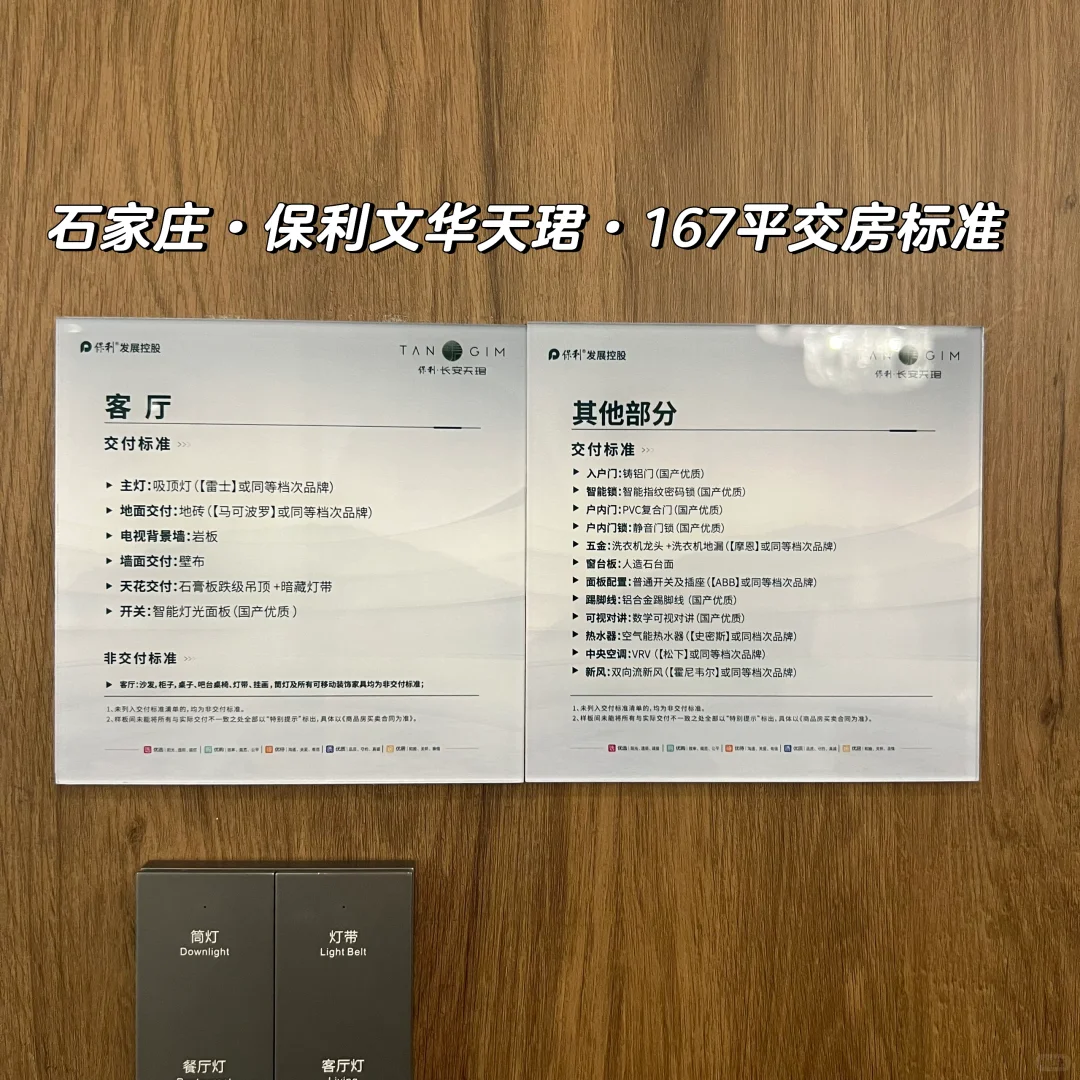 石家庄·保利文华天珺·167交房标准
