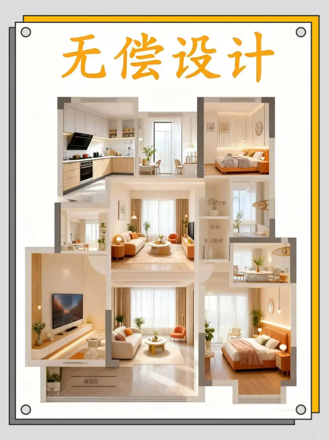 无偿！发我户型图，出3套设计方案哦～