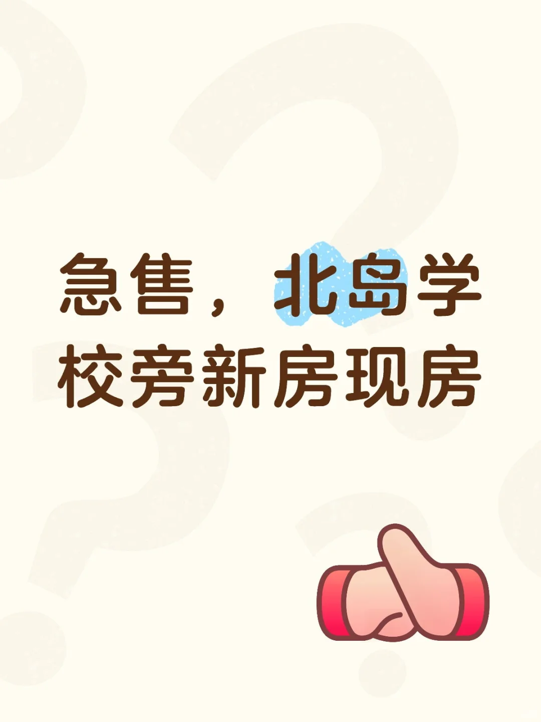 急售，北岛学校旁新房现房