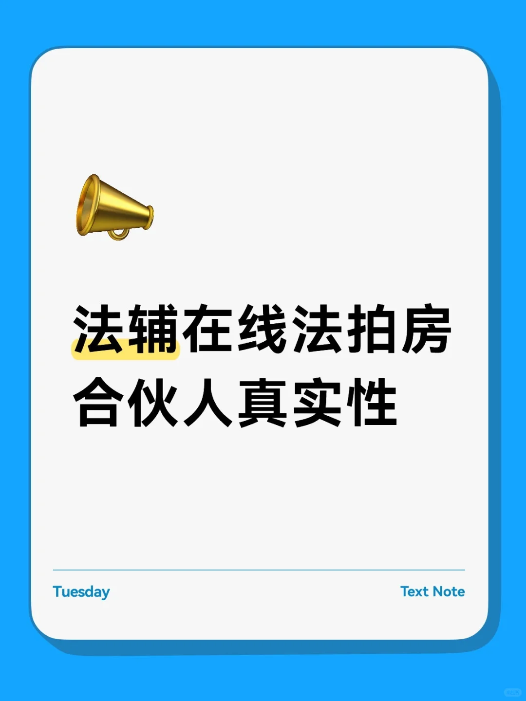 法辅在线法拍房合伙人真实性徐州法辅在线