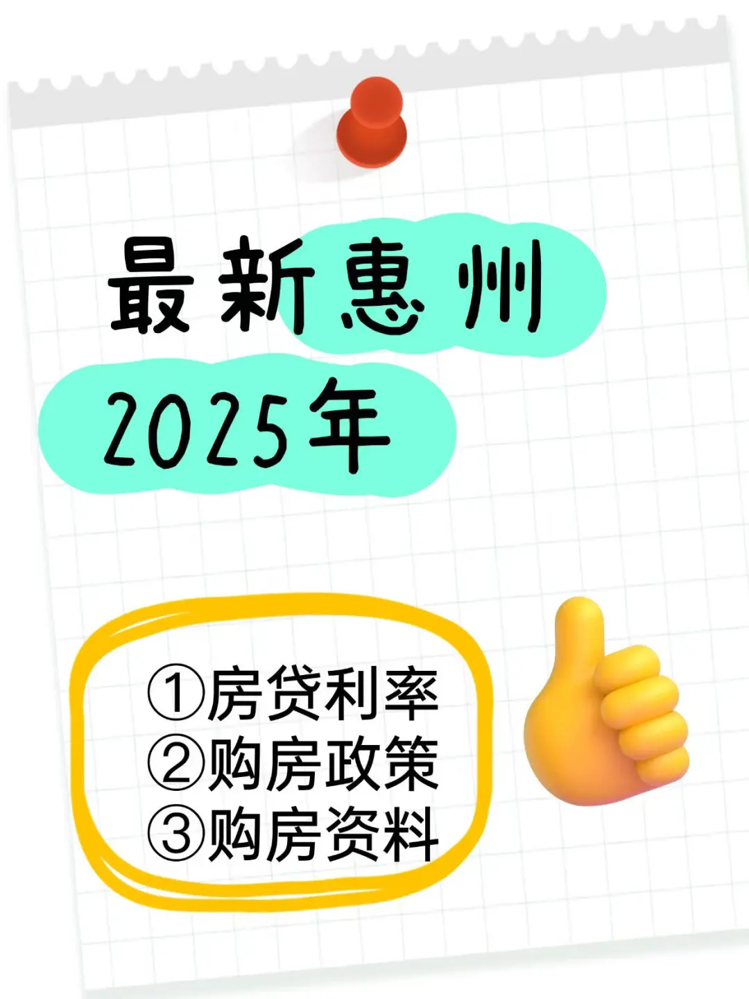 🔊惠州2025年最新房贷利率🏢 购房政策