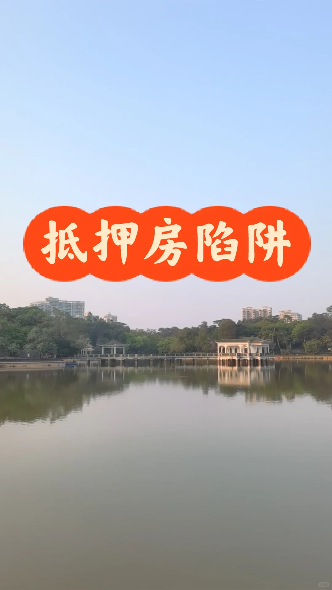 千万别买抵押房！