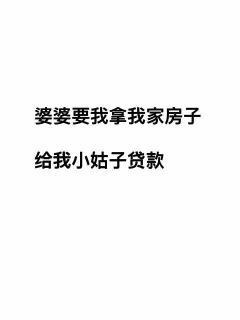婆婆要拿我家房子贷款给我小姑子