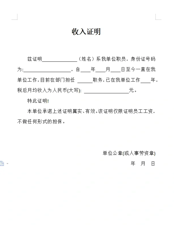 收入证明，买房必备