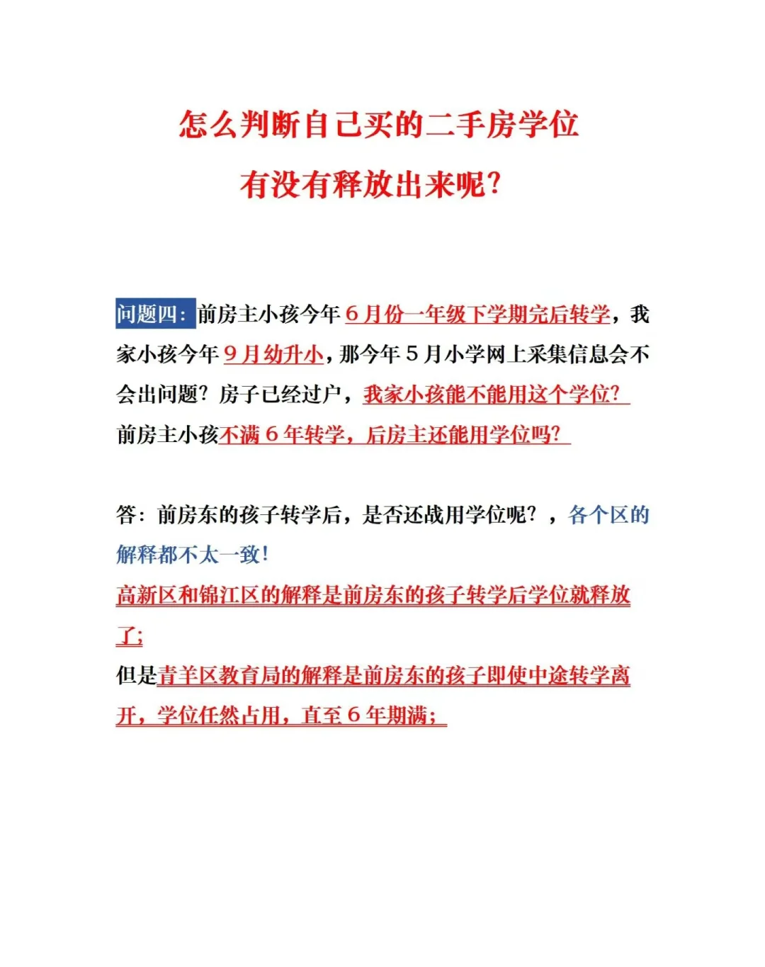 如何判断你的二手房学位到底有没有被占用？