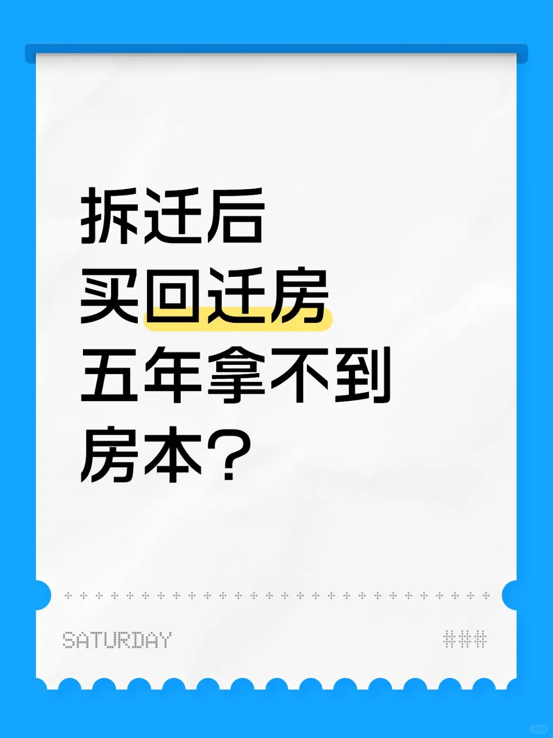 拆迁后买回迁房五年拿不到房本？