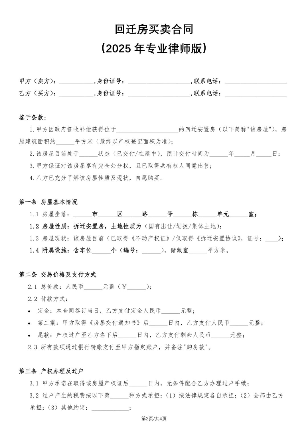2025 年回迁房买卖看这里！专业合同模板拿走