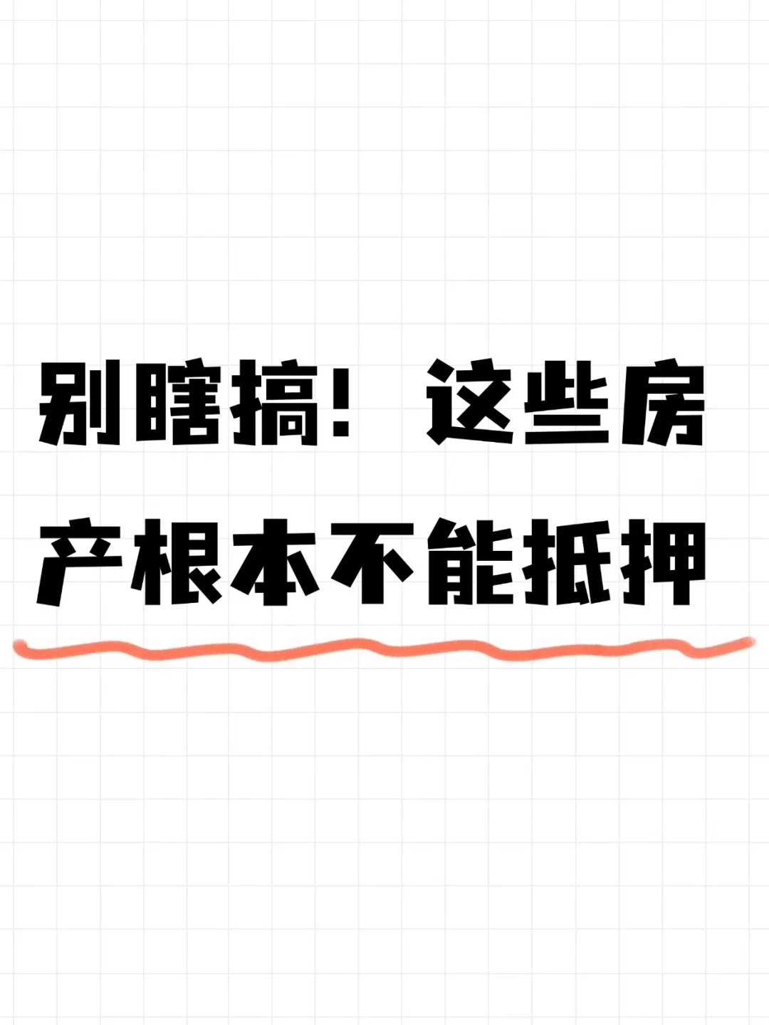 这些房产根本不能抵押