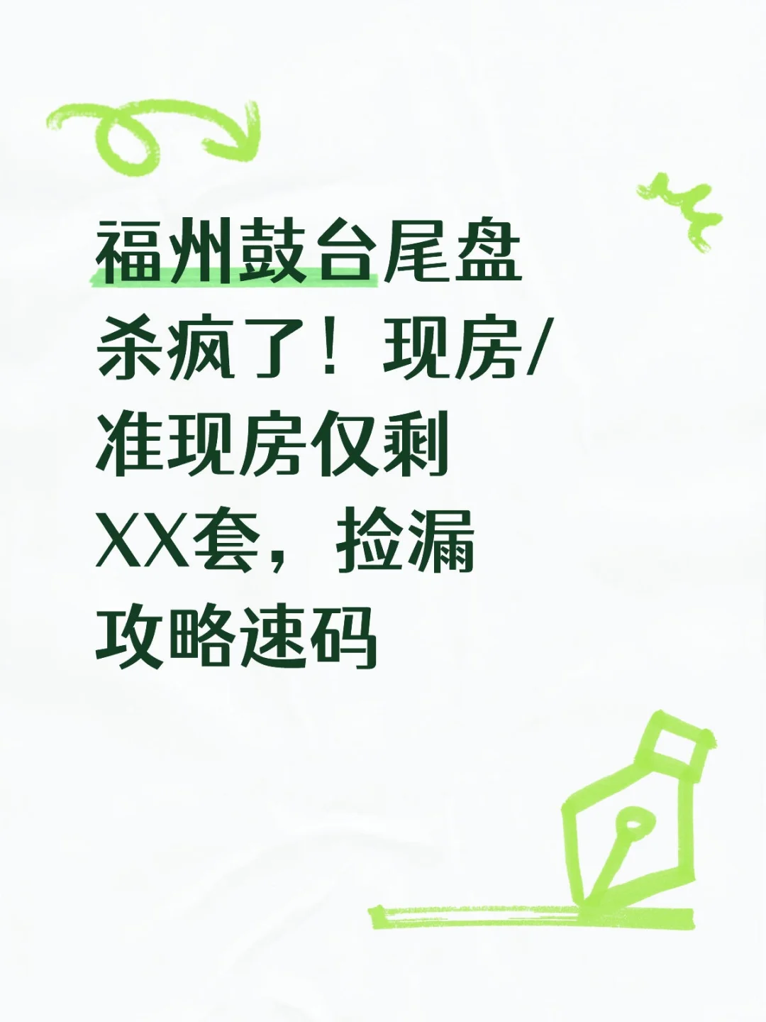 💥打破信息差！鼓台这些现房/准现房快清盘了