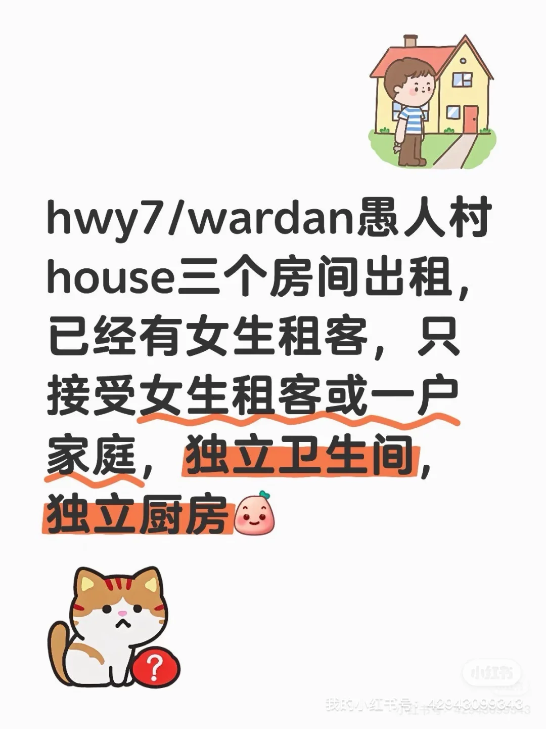 万锦愚人村房间出租