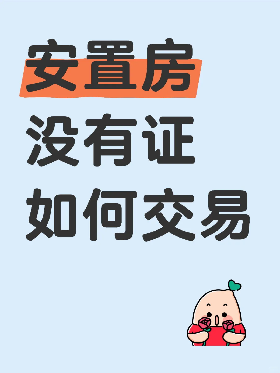 安置房交易