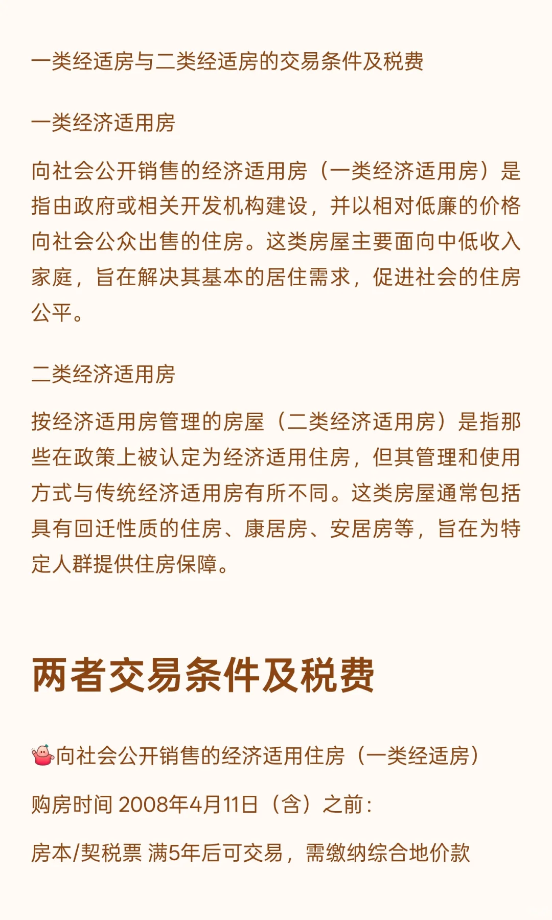 经济适用房的交易条件和税费