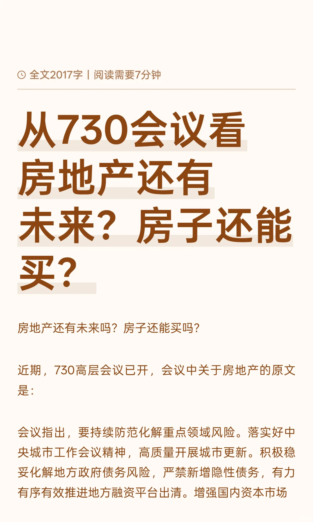 从730会议看房地产还有未来？房子还能买？