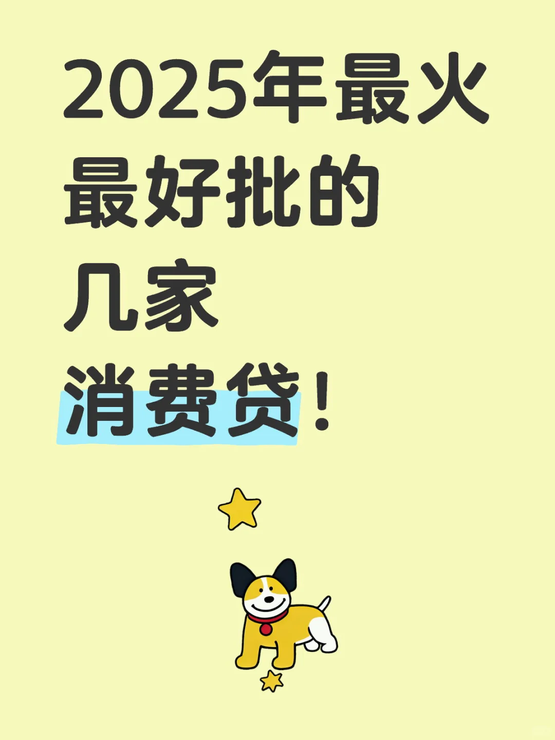 消费贷目前最火的几家产品